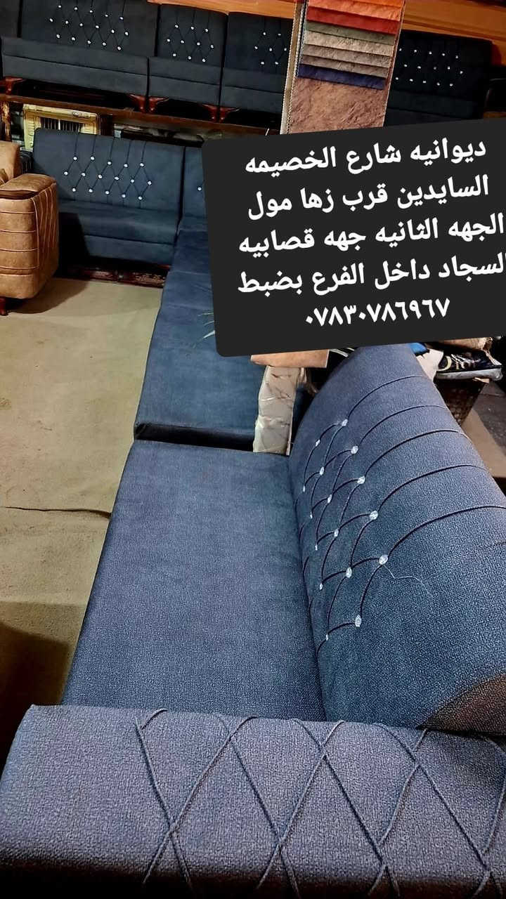 ديوان ٢٠مقعد نظيف ديوانيه شارع الخصيمه سايدين الفرع مقابل زها مول قصابيه السجاد داخل الفرع بالضبط رقم ***********
