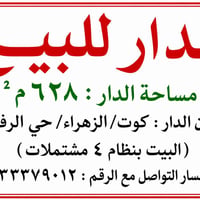 دار للبيع • كوت الزهراء • ٦٢٨م