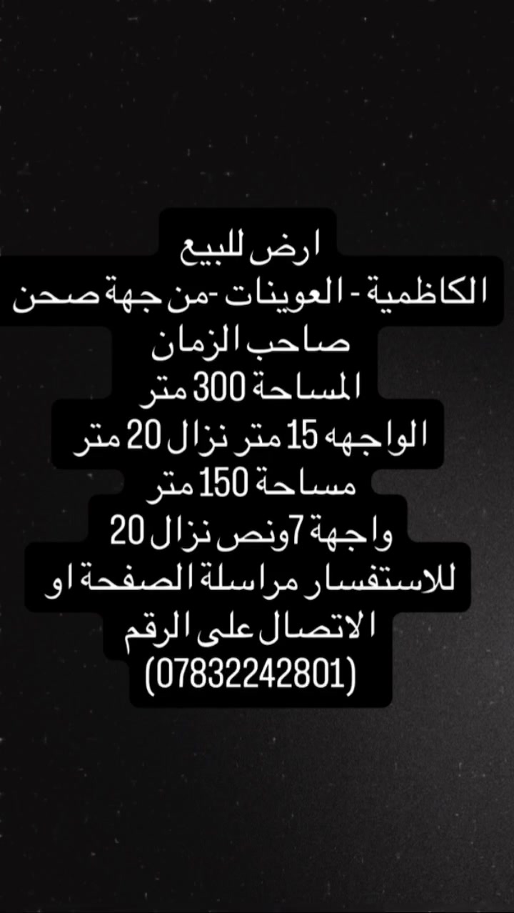 السلام عليكم 
العنوان الكاظمية - العوينات - جهة صحن صاحب الزمان 
للاستفسار ع الرقم (***********)
 #قطعة ارض #للبيع #بغداد #الكاظمية 

#بيع_اراضي
#عقارات #عقار #بيع #شراء #مطور_عقاري #استثمار

