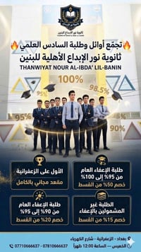 ثانوية نور الإبداع • الزعفرانية • خصم حتى ٥٠٪