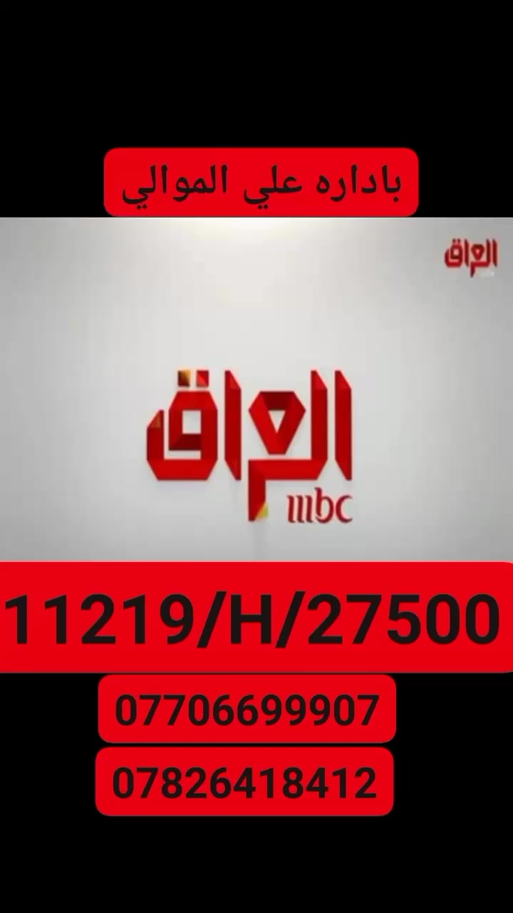 السلام عليكم عيني شباب استعدون الى نصب ستلايت و كاميرات باداره علي الموالي ارقامف *********** ***********
