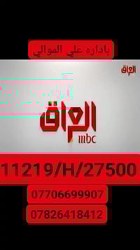 عيني شباب استعدون الى نصب ستلايت و كاميرات باداره علي الموالي ارقامف 0...