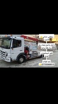 كرين سحب سيارات  سطحي حرامي🌟 للاجره   داخل واخرج بغداد عل مدار 24 ساعه...