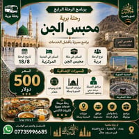رحلة برية • ١٨/٨ • محبس الجن