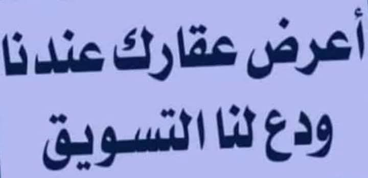 دار ١٠٠م مربع شهداء سيف سعد طابقين ١٣٠ 
دار ١١٠م حديقه شهداء سيف سعد ١٥٣
دار ١٠٠م شارع ١٥طابقين شهداء سيف١٣٠
دار ٨٠م مربع شهداء سيف سعد طابق ٨٠
دار ١٠٠م الرسالة طابق واحد ٩٥ مليون 
دار ١٠٠م مربع الرسالة طابق ١٣٥ مليون 
دار ١٠٠م مربع الرسالة طابقين ١٤٥ 
دار ٥٠م الرسالة طابقين ٨٥مليون 
دار ٧٥م الرسالةشارع ٢٠طابقين ١٢٥
دار ١٠٠م الرسالة طابقين ١٥٠ مليون 
دار ٢٠٠م طابقين شهداء سيف ١٨٠
دار ٢٠٠م طابقين شهداء سيف ١٩٠
قطعه ٢٠٠م شهداء سيف  ١٨٠مليون
قطعه ٢٠٠م الشرطه قطاع ٨٠ سعر ٦٦مليون 
قطعه ١٠٠م شهداء سيف مع الرفت ٩٠مليون
قطعه ١٠٠م الرساله سعر ٧٨ مليون 
قطعه ١٠٠م الرسالة قطاع ٢٥ سعر ٨١

مكتب التساهل 
شهداء سيف سعد مجاور مجمع الامان الطبي 
***********
***********
