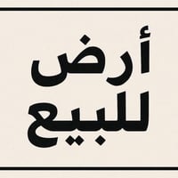 ١٠٠م² • مخدومة ماء مجاري • قطعة ٩٣٠٩