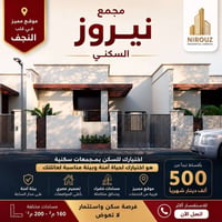 مجمع نيروز • النجف • تقسيط