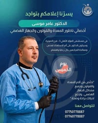 د. عامر موسى • أخصائي ناظور • مستشفى المؤيّد 3