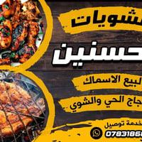 اسماك الحسنين • سمك حي • سمك شوي • توصيل اسماك • بيع سمك • مطعم سمك • ...