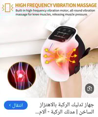 مدلك ركبة • اهتزاز ساخن • توصيل