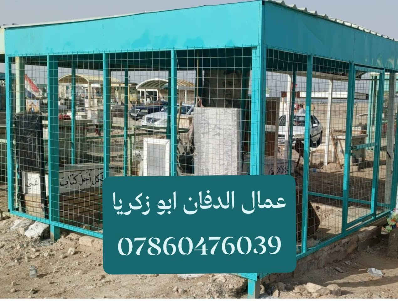 بسم الله الرحمن الرحيم ( كل نفس ذائقة الموت) 
ترميم القبور في محافظه النجف الأشرف 
اسعار مناسبه تواصل وسفسار واتساب او خاص
الدفان ابو زكريا رقم هاتف ***********
طبعه صوره على مرمر وكرنيت وايضا يوجد
لدينا قطعة أرض مقبرة النموذجية حديثه
