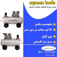 ٨٠ لتر • اويل فري كاتم • أسعار جملة