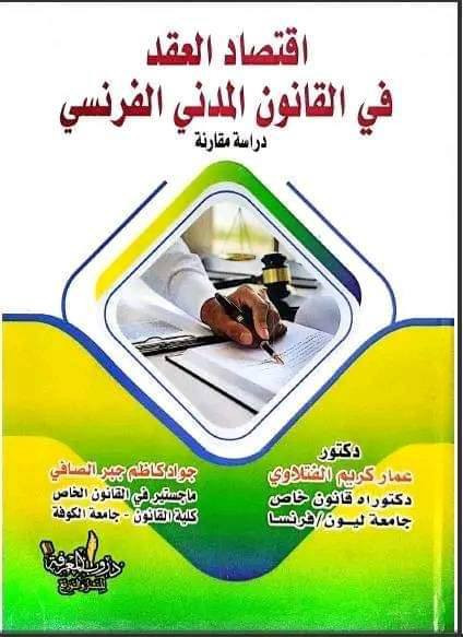 حزمة من #المراجع القيمة والغنية في الساحة القانونية المغربية والعربية. 

#القانون #العدالة #القانون_الرقمي #العمل_القضائي 
#الذكاء_الاصطناعي #حماية_البيانات_والمعلومات
#الرقمنة #نظام_الرقمنة #التحول_الرقمي
#الذكاءالاصطناعي 
#الرقمنة 
#everyonehighlights #العلوم_القانونية #جامعات_عربية #العراق #كنز_أكاديمي


**إذا كنت صاحب هذا الإعلان وتريد حذفه لأي سبب، رجاءا أرسل رسالة إلى الدعم الفني**