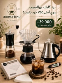 قمع V60 • طاحونة يدوية • كتلي كهربائي