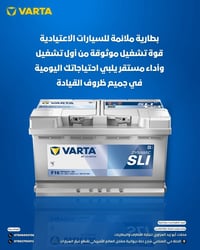بطاريات فارتا • ستارت ستوب • بابل الحلة