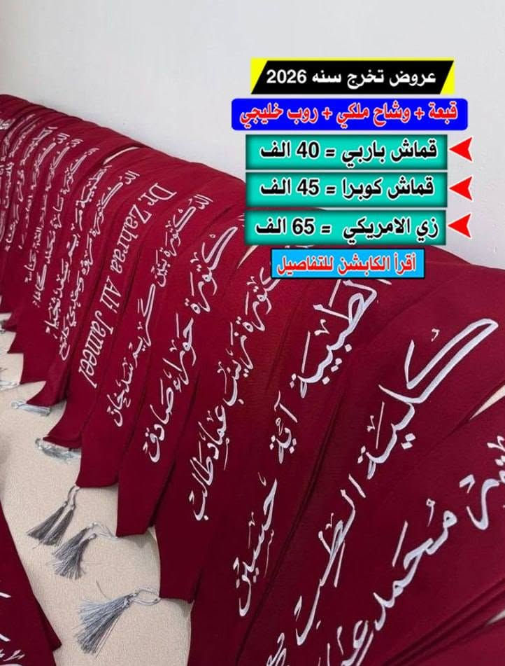 🎓✨ أقوى عروض التخرج 2026 ✨🎓
مع #مختبرات_ستوديو_المنار
🚨 أسعار تبدأ من 20 الف دينار فقط!
👗 متوفر جميع الألوان وجميع الموديلات:
#رسمي #خليجي #أمريكي #أوربي
🔥 لمعرفة بعض العروض المميزة:

🔴#العرض الاول .......
روب خليجي ( بولستر الأصلي ) +وشاح طبع +قبعة طبع  السعر ٢٣ الف واذا #تطريز ٣٥ الف 

🥼روب خليجي ( بولستر العادي ) + وشاح طبع + قبعه طبع ب ٢٠ الف #لايوجد تطريز 
..........................................
🔴#العرض الثاني.......
🥼روب خليجي (باربي)+ وشاح طبع+ قبعة طبع . السعر ٣٠ الف واذا #تطريز ٤٠ الف 
....................................................
🔴العرض الثالث 
🥼روب خليجي (كوبرا)+ وشاح طبع+ قبعة طبع . السعر ٣٢ الف واذا #تطريز ٤٥ الف 
...............................
🔴العرض السادس 
الزي الامريكي متكون من ٤ قطع 
قبعه تطريز + وشاح ملكي تطريز + روب كوبرا موديل أمريكي + وشاح درع 
كل هذا ب ٦٥  الف 

✨ خدمة التطريز متوفرة بأسعار خاصة
🎁 هدية مجانية لمسؤول الدفعة
📦 توصيل لجميع محافظات العراق
📍 المثنى – الرميثة – حي الشهداء_ سايدين بيت المحافظ محمد علي الحساني  (مدرسن مناهل العلم الاهلية للبنين )
📲 للطلب والاستفسار واتساب أو اتصال مباشر:
*********** – ***********
#عروض_تخرج #تخرج_العراق #ستوديو_العلوية
