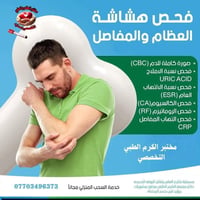باقة المفاصل من مختبر الكرم الطبي التخصصي بسماية   joints clinic profi...