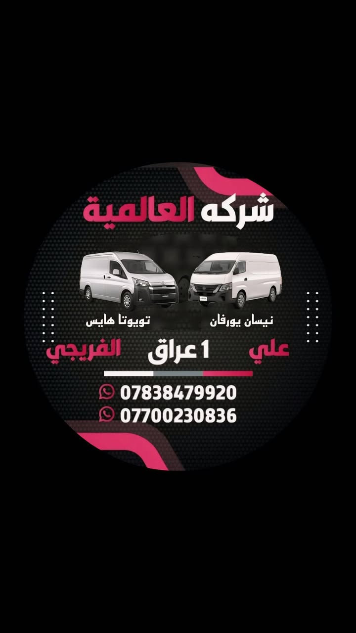 الشركة العالمية علي الفريجي افضل اختيار
 👍👌كسره وعطش المدخل الثاني شارع الكوسترات اخوكم وخادمكم علي الفريجي
توصيل الى جميع أنحاء العالم
***********
***********
