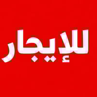 📢 إعلان عقار للإيجار يتوفر عقار للإيجار 🔹 نوع العقار:شقة 🔹 الموقع:قرب ...