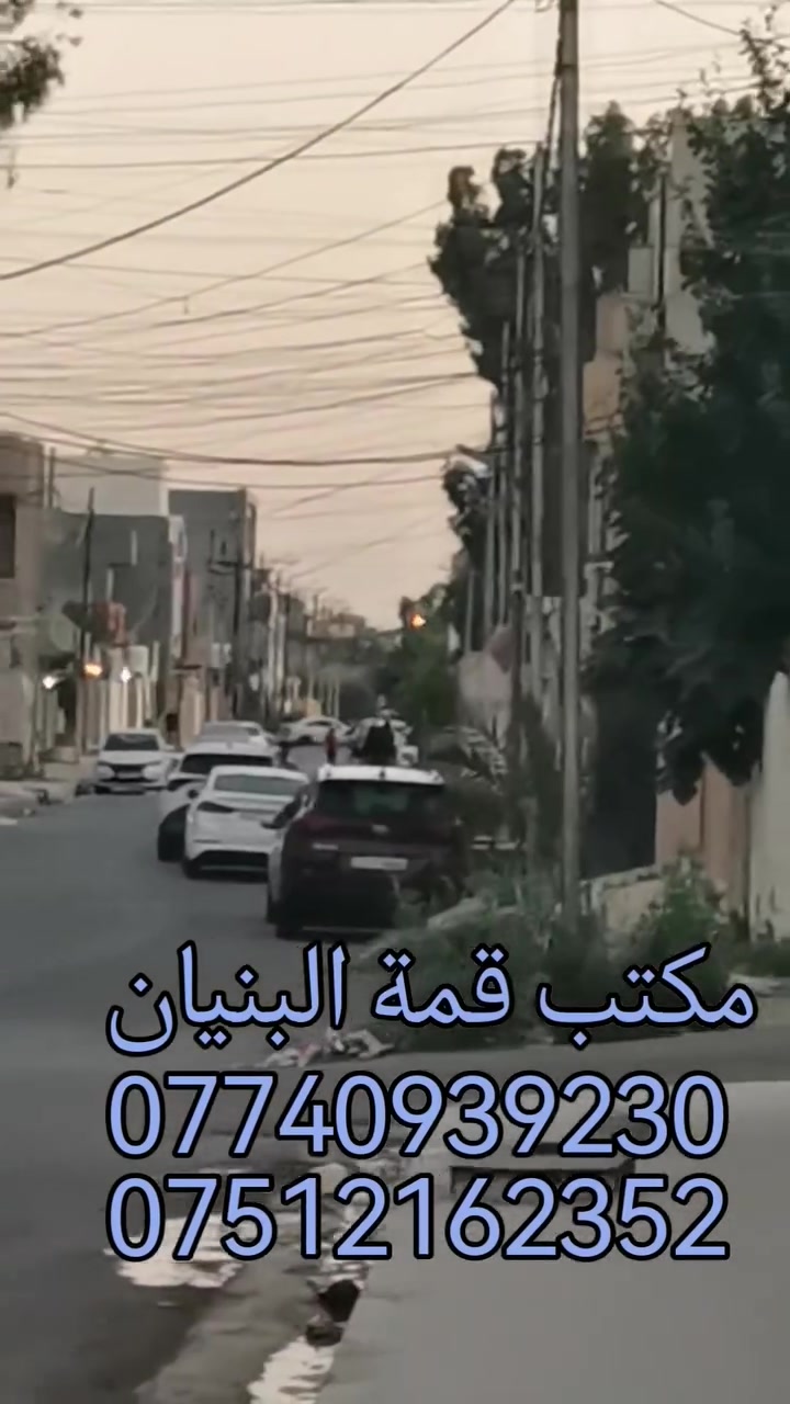 مكتب قمة البنيان للاستثمار العقاري والمقاولات العامة واشراف وتنفيذ وتصميم وتتوفر لدينا الاستشارات القانونية والهندسية داخل المكتب مجانية يتوفر لدينا استحصال اجازة بناء و هدم الدور السكنية و مجمعات التجارية ومجمعات الطبية للاستفسار الاتصال على الأرقام مكتب 
***********
***********
***********
