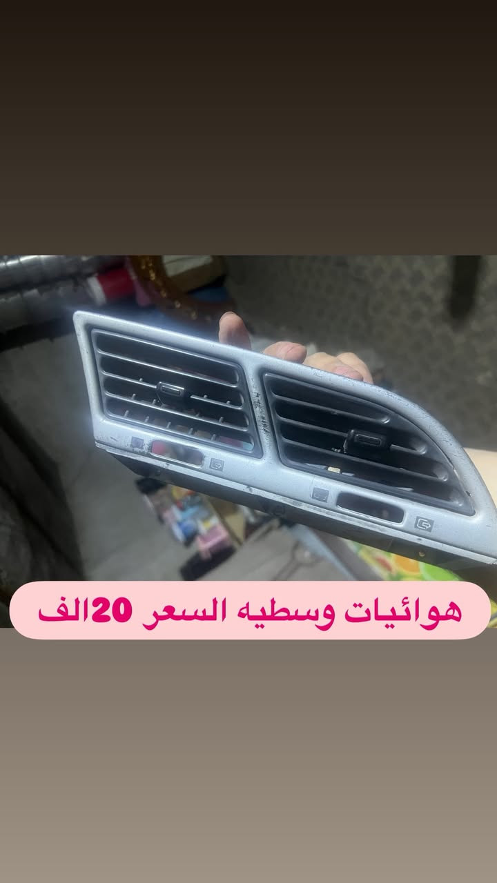 السلام عليكم ادوات بيجو 306 انسب الاسعار كل حاجه خصم بيها تدللون كل حاجه مكتوب سعرها عليها تريد توصيل موجود حسب حجم حاجه وشرط الفحص كدامك اله تستلم الطلب  مكاني بغداد ناحيه الرشيد 
الاتصال او الحجز واتساب موجود ***********
