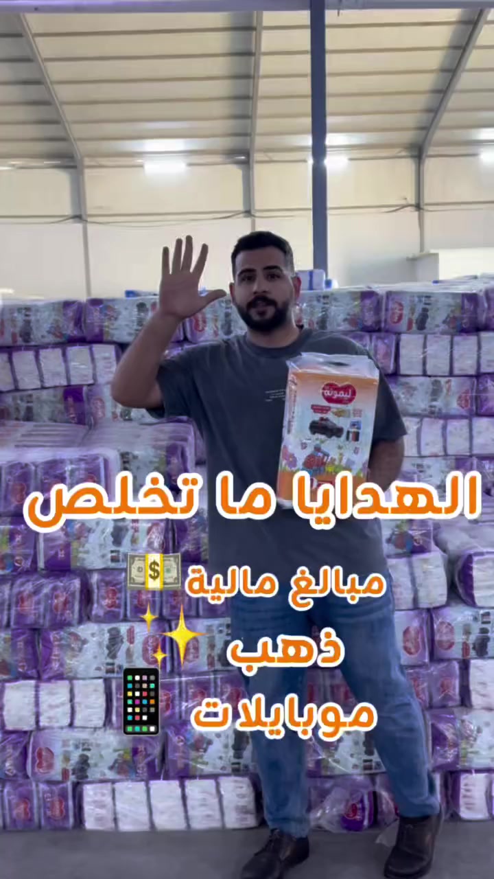 مو بس حفاظات… عالم من المفاجآت!

مع حفاظات ليمونة للأطفال 👶💛
كل قطعة ممكن تكون مفتاح لفرحة چبيرة!

أكثر من 60 هدية بانتظاركم:
💵 مبالغ مالية
📱 10 موبايلات
💍 5 تراجي ذهب
📲 5 أجهزة آيباد

فرصتك اليوم… يمكن هديتك أقرب مما تتوقع! ✨

#حفاظات_ليمونة #سما_التاج #هدايا #عروض #العراق


**إذا كنت صاحب هذا الإعلان وتريد حذفه لأي سبب، رجاءا أرسل رسالة إلى الدعم الفني**