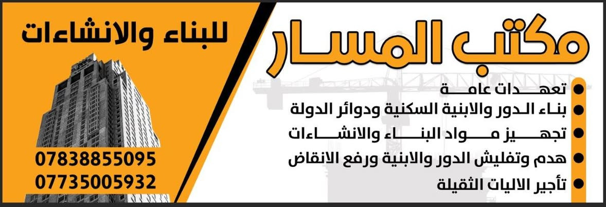 من# تكون عندك كوادر مختصه بمجال البناء مع متابعه هندسيه راح تشوف التصميم نفسه واقع حال عملنه خطوه بعد خطوه جميع مواد البناء مفحوصه مختبريآ،
 
 
_____

بعد المتابعه الهندسيه المستمره نقدم لكم أعلى
 معايير التميز والإتقان في كل تفاصيل البناء 🏗️.
من تخطيط المشاريع إلى التنفيذ الدقيق، نحن نلتزم بأعلى المعايير الهندسية لضمان الجودة والفخامة في كل خطوة
___
🔹 تنفيذ مشاريع البناء الكبرى
🔹 حلول هندسية مبتكرة
🔹 مواد بناء ذات جودة عالمية
📍 موقعنا: الديوانيه /حي الجزائر/قرب منتدى الشباب والرياضه
📞 للاستفسار:
📲 زين: #***********
📲 اسيا سيل:# ***********
: 🏛️. #المسار_
#فخامة_البناء_مشاريع_فخمه

