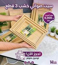 صواني خشب • ٣ قطع • سيت
