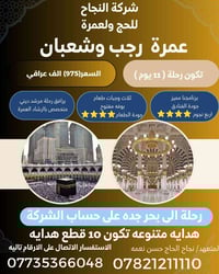 ✨  ✨ ✨   تعلن على بركة الله ✨✨✨                 شركة النجاح للحج و لعم...