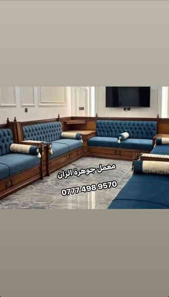 انتباه عرض خاص ولفترة محدودة !!!!!!!!!!.
عروض راس السنة !!!!!!!!.
يسر #معمل جوهرة الزان  #للاثاث_العراقي الفاخر # الحديث 

✅لعمل جميع الجلسات العربيه والدواوين الملكية 
#حسب_طلب_الزبون 

✅ملاحضة مستعدون لتجهيز جميع طلبات الزبائن والدوائر الحكومية 🤗

⬆️بتقديم افضل العروض والموديلات بأسعار تنافسيه

↗️تخفيض ولفترة محدودة سعر المتر 135الف للصاج والزان المصري الملكي 👑
↗️تخفيض ولفترة محدودة سعر المتر 100الف للمودرن (بدون تاج)🤗

🟠ملاحضه هذه العرض ساري لمده 15 يوم من تاريخ النشر👍

#ضمان_5_سنوات  لكافه المديلات❤❤

ملاحضه (يتوفر كادر الاخذ جميع قياسات مجانآ)🥰
✅بأجود المواد 
✔خشب جام روسي (انچ*انچين )
✔️ تجي وشوف الخشب والشغل ب👀 كله
✔بلوك بورد ماليزي حسب طلب الزبون للمقعد 16ملم 
✔قماش تركي اجود انواع القماش 🤗
↗️ملاحضه اختيار لون القماش من حق الزبون🥰
✔اسفنج مميز اول او اكسترا حسب طلب الزبون 
✅#وكل_هذه +++هديه #🎁مع الديوان طبلة وسطية 
#ملاحظة_
#لسنا_الوحيدون #لاكننا_ألافضل
👐يمكنكم الحجز على الصفحه الرئيسيه او 
على الرقم التالي
📲للاتصال المباشر ‭ ‭0777 498 9570‬
للتواصل عبر  واتساب 📲 ‭0777 498 9570‬
#بغداد-البياع-شارع-قطر الندى
#ولا تنسو #الإعجاب-والمتابعه-ليصلكم-كل-ماهو-جديد
 #عندمايقلدنا الاخرون نتئكد اننا في القمة 👑
