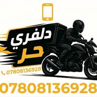 دلفري حر • توصيل طلبات • مندوب توصيل • خدمة توصيل • توصيل منزلي • سائق...