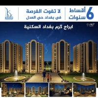 هم بمنطقة استثمارية وهم سكنية😍 مجمع كرم بغداد السكني في منطقة حي العدل...