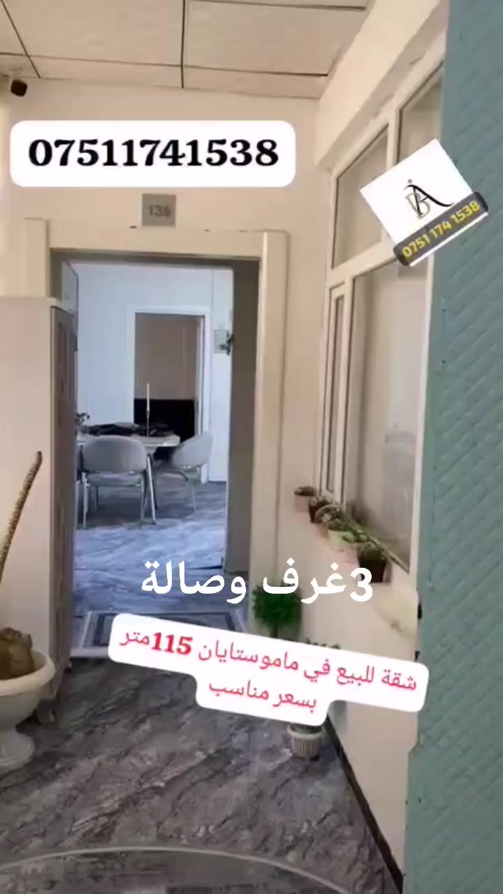 بسعر ٤دفاتر و٢٠ورقة شقة للبيع في ماموستايان ٣غرف وصاله 
١١٥متر
طابق 2
واتساب للتواصل 
***********

 #عقارات #اربيل #موصل #انبار #البصرة #كربلاء #نجف #كركوك #صلاح_الدين #فرنسا #المانيا #عراق #بغداد #سويد #اسطنبول #استراليا #فنلندا #هولنداا #رمادي #فلوجه #سامراء #كندا #نمسا #نجف #مجمعات #شقق #تالار_ستي #لالاف_ستي #لانه_ستي #لاوان
