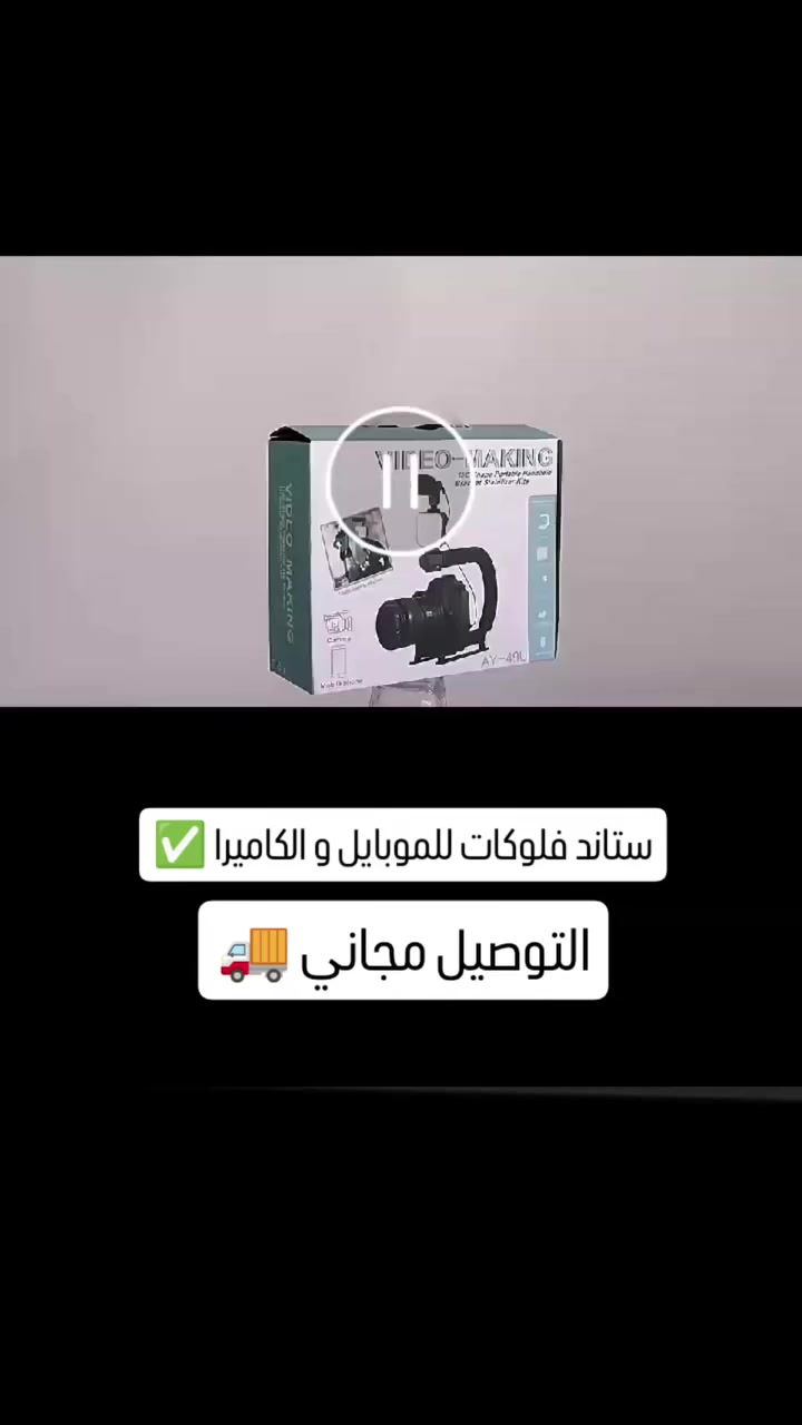 ستاند تصوير فلوكات موبايل وكاميرا✅

مجموعة تثبيت وتصوير الفيديو المحمولة Plokama PK-777.
صُممت هذه المجموعة خصيصًا لصناع المحتوى، والمدونين (Vloggers)، والمحترفين لتحسين تجربة تصوير الفيديو عبر الهاتف المحمول أو الكاميرا.

🔷تتضمن هذه المجموعة الشاملة الأدوات التالية:

مثبت يدوي (U-Grip): ذراع بتصميم مريح على شكل “ULC” يقلل من الاهتزازات ويوفر ثباتًا ونعومة في التصوير، خاصة عند التصوير من زوايا منخفضة أو أثناء الحركة.
إضاءة LED: كشاف لتوفير إضاءة إضافية، وهو مفيد جدًا في ظروف الإضاءة الضعيفة.
ميكروفون: ميكروفون اتجاهي عالي الحساسية لالتقاط صوت نقي وواضح.
حامل هاتف عالمي: مشبك قابل للتعديل يتوافق مع معظم أحجام الهواتف الذكية.
ريموت كنترول: وحدة تحكم عن بعد تعمل عبر البلوتوث لتشغيل الكاميرا أو الإضاءة لاسلكيًا.
🛑السعر 26 الف التوصيل مجاني ✅

#أجهزة_إلكترونية #تكنولوجيا #ستاند_تصوير #ستاند_موبايل


**إذا كنت صاحب هذا الإعلان وتريد حذفه لأي سبب، رجاءا أرسل رسالة إلى الدعم الفني**