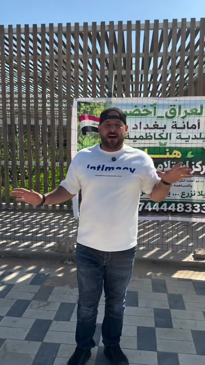 هنا مركز استلام الشتلات 🌱🇮🇶

في مشتل الفردوس التابع لبلدية الكاظمية المقدسة، سيتم استلام الشتلات وحفظها والعناية بها لحين موعد زراعتها ضمن حملة #العراق_أخضر.

كل شخص يساهم بشتلة أو شتلتين أو عشرة أو مئة شتلة، سيتم تسجيل اسمه وعدد الشتلات التي تبرع بها تقديراً لجهوده ومشاركته في صناعة مستقبل أكثر خضرة لبلدنا.

بجهود الشباب وأهل الخير، سنزرع الأمل في كل شارع وحديقة وساحة، ونحوّل مبادرتنا إلى واقع يفتخر به كل عراقي.

خلونا نتكاتف ونخلي العراق أخضر، شجرة بعد شجرة، ومكان بعد مكان. 💚🌳

#العراق_أخضر
#مشتل_الفردوس
#بلدية_الكاظمية
#بغداد
#تشجير
#العراق


**إذا كنت صاحب هذا الإعلان وتريد حذفه لأي سبب، رجاءا أرسل رسالة إلى الدعم الفني**