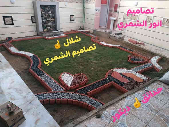 مساء الخير
شغل ديكوراات حدائق وشلالات 
باسعار مناسبه 
واي استفسار ع رقم 
***********
