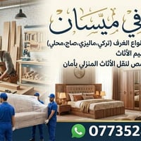 نجّار ميسان • غرف نوم تركي • فك ونقل وتركيب