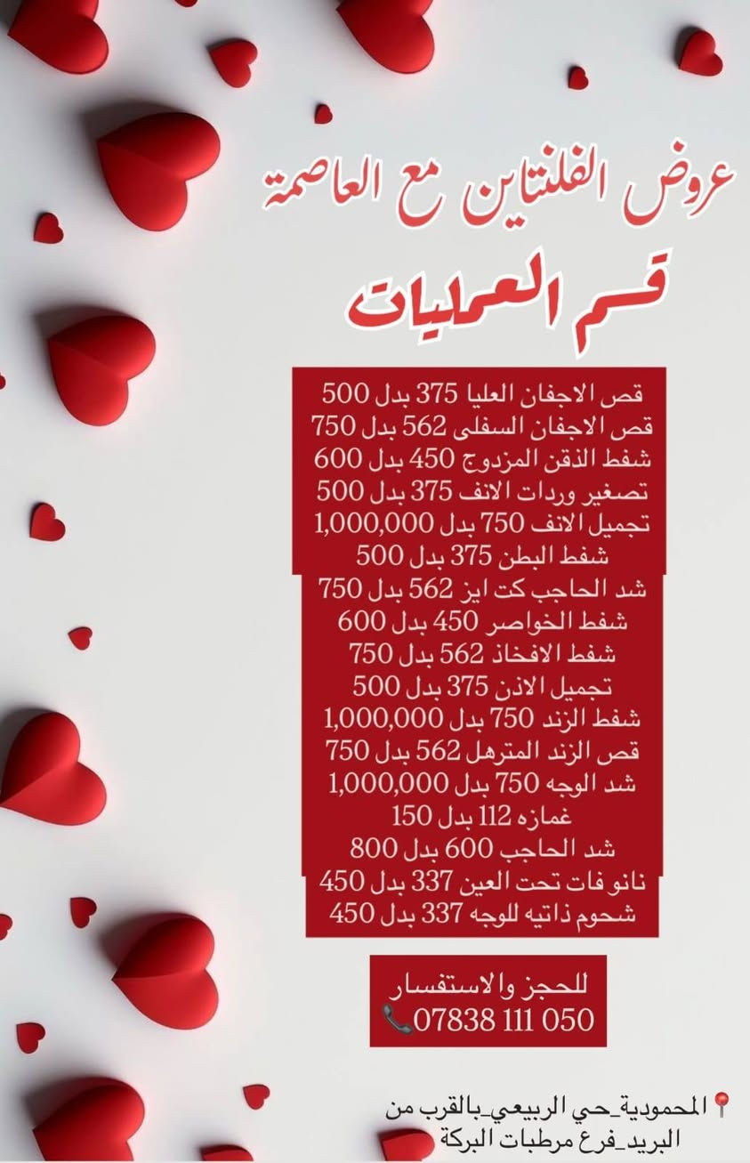 عروض عيد الحب
باجر اخر يوم للعروض
عروض وخصومات وهدايا ب عيادات العاصمة 
***********
