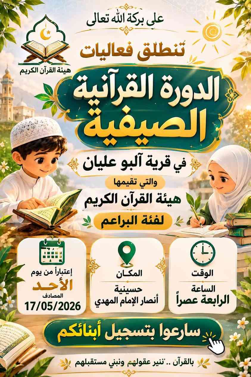 الدورات القرآنية الصيفية التي تقيمها هيئة القرآن الكريم في الشطرة
