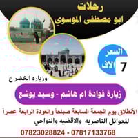 رحلات ابومصطفئ الموسوي • زيارة الخضر • جمعة 21/11/2025