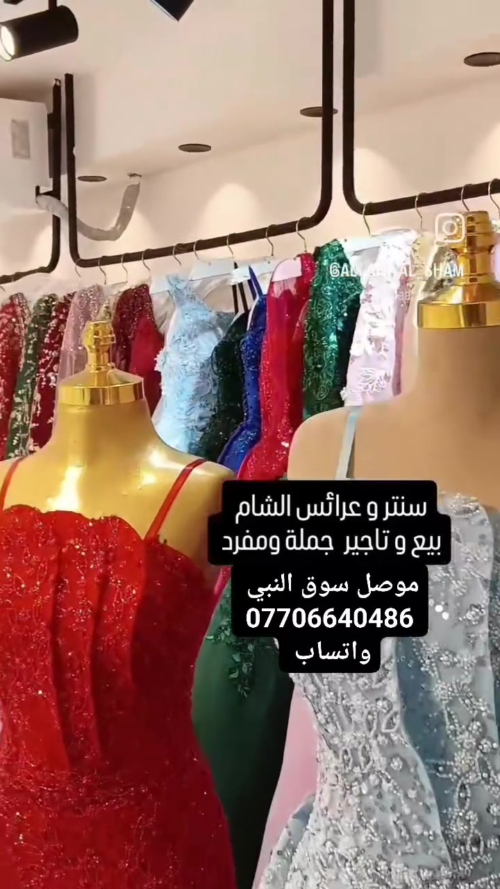 سنتر و عرائس الشام 
بيع و تاجير  جملة ومفرد 
واتساب@ ***********
تجهيز المحلات والصالونات 
توصيل محافظات 
العنوان موصل سوق النبي يونس 
 عمارة مكة مول ط1 ط2
