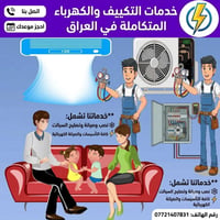 صيانة كهربائية • نصب وتنظيف السبالت • شغل أمان