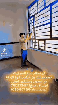 تنضيف بوب وشبابيك 
صبغ وسلكون 
انواع الاصباغ حراري+شمباني + مرجان +اسيا .. جميع الاصباغ 
يوجد كادر كامل تنضيف وصبغ 
يوجد شد جام انواع الاقياس انواع الجام الحديد كل الاوان
أنسب الاسعار تنضيف وصبغ سلكون وشد الجام

بأدارة
صباغ ابو لاسار الخزرجي.تنضيف وصبغ
شد الجام.  الكنك حسنين البلداوي ابومحمد 

صباغ ***********
شد الجام ***********
