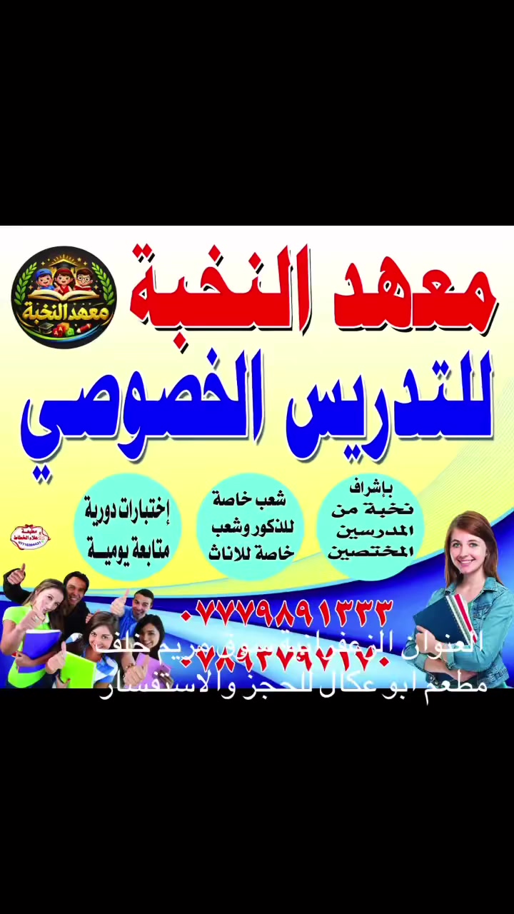 معهد النخبة لدورات وتقوية الطلاب العنوان الزعفرانية سوق مريم للحجز والاستفسار الاتصال 
الادارة 
‭0777 989 1333‬
***********
