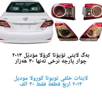 تويوتا كورولا • موديل ٢٠١٣ • لايتات خلفي