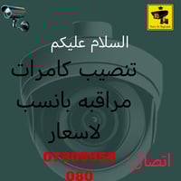تنصيب كامرات مراقبه اتصل 07809958080