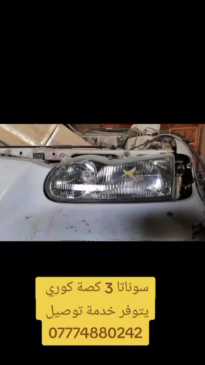 سوناتا 3
يتوفر خدمة توصيل لكافة محافظات العراق  
 للتواصل على الواتس اب او على الرقم ***********
