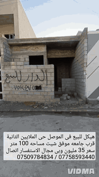 الموصل الملايين الثانية • هيكل للبيع • سند زراعي