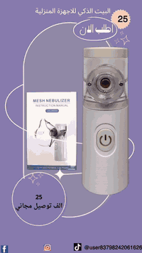 جهاز التبخير المحمول هو الحل الأسرع لتخفيف الاحتقان والسعال.

رذاذ فائق النعومة يصل مباشرة للمسالك التنفسية.

مناسب للأطفال والكبار – وتشغيل فائق الهدوء بدون إزعاج.

تقدر تستخدمه في البيت، السيارة، أو أثناء السفر بكل سهولة.

يعمل بالبطارية أو USB… جاهز دايمًا عند الحاجة!

اختيار مثالي لمرضى الربو والحساسية ونزلات البرد.

خلي تنفسك أسهل… وصحتك أفضل.

✨💫بسم الله الوهاب الغني 🙏🤲
 ✅البيت الذكي للاجهزة المنزلية ✅ ‏ ‏‎الهاتف *********** #البيت_الذكي_للاجهزة_المنزلية #fyp #capcut #creatorsearchinsights  #اكسبلور_تيك_توك
