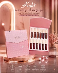 مجموعة أحمر الشفاه Soft Matte" من Koki،   للعناية بجمال الشفاه. محتويا...